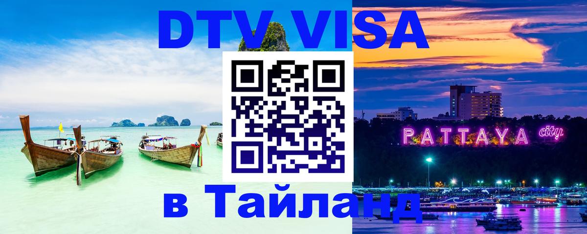 Цены на DTV визу в Таиланд — пакеты услуг, достаточно даже паспорта - Великий Новгород  04.10.2025 
