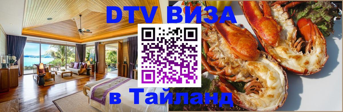 Оформить DTV визу в Тайланд 